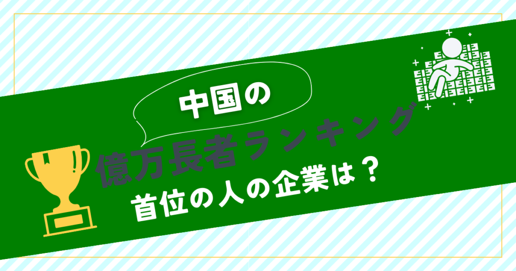 中国の億万長者ランキング