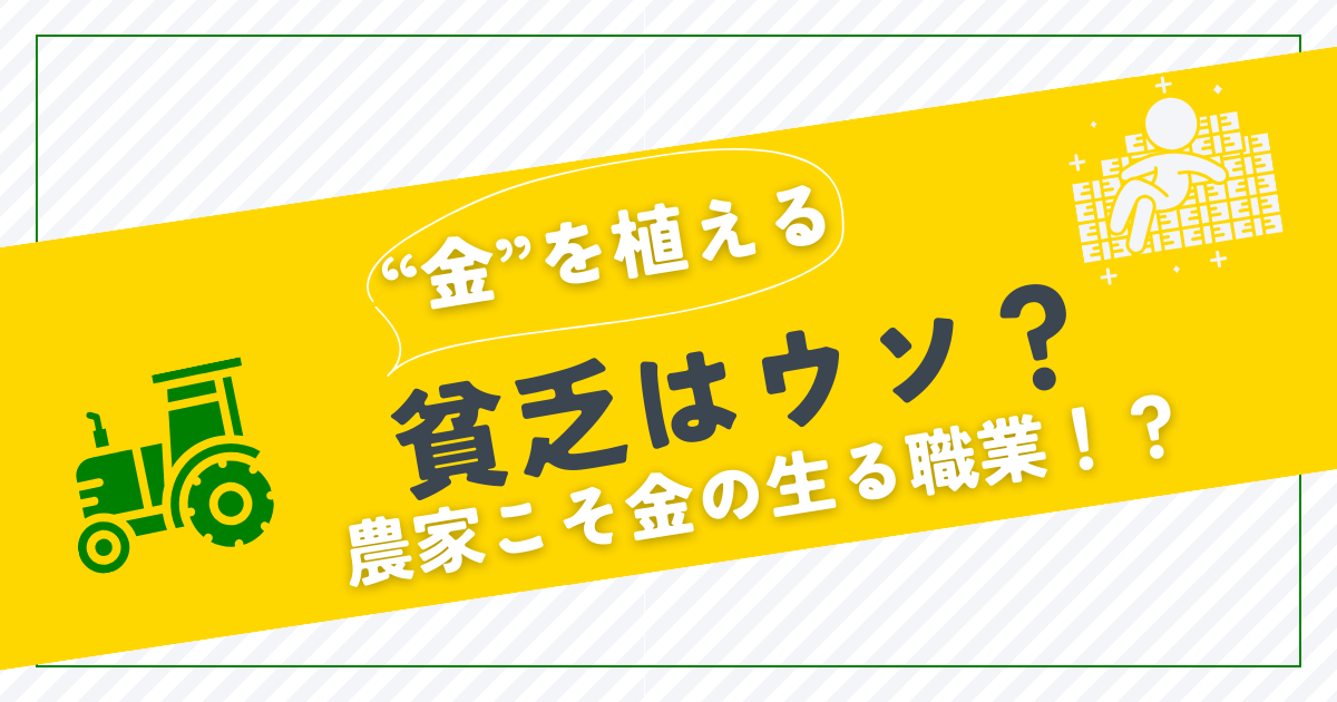 農家が億万長者になるために知っておきたい収益アップのポイント