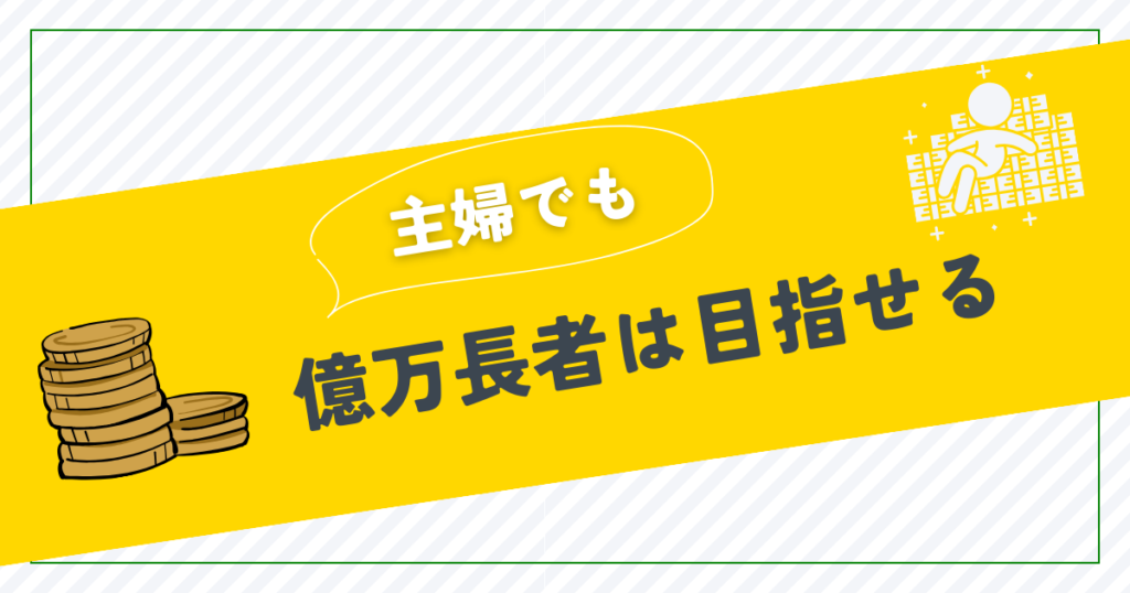 主婦必見！億万長者を目指すための節約と資産運用のポイント