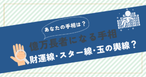 億万長者になる手相を徹底解説！大金を引き寄せる手相の種類