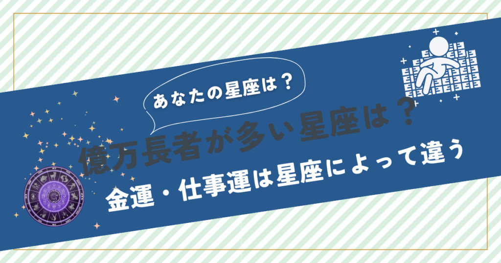 億万長者が多い星座はこれだ！成功者に共通する特徴を徹底解説