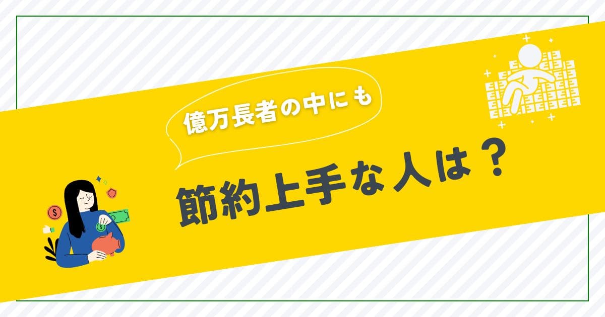 億万長者が実践する節約術で学ぶ賢いコスパと投資の極意