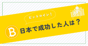 ビットコインで億万長者になった日本人の現状と成功事例