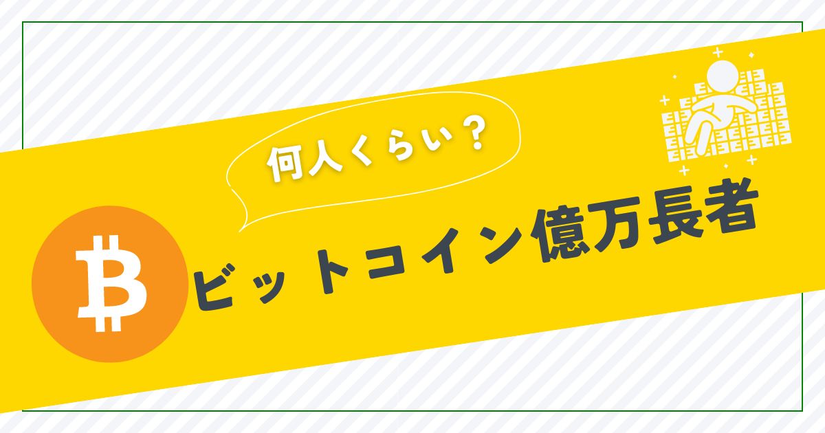 ビットコイン億万長者は何人いる？大口保有者リストと市場への影響