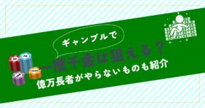 ギャンブルで億万長者になった著名人10選とその成功の秘訣