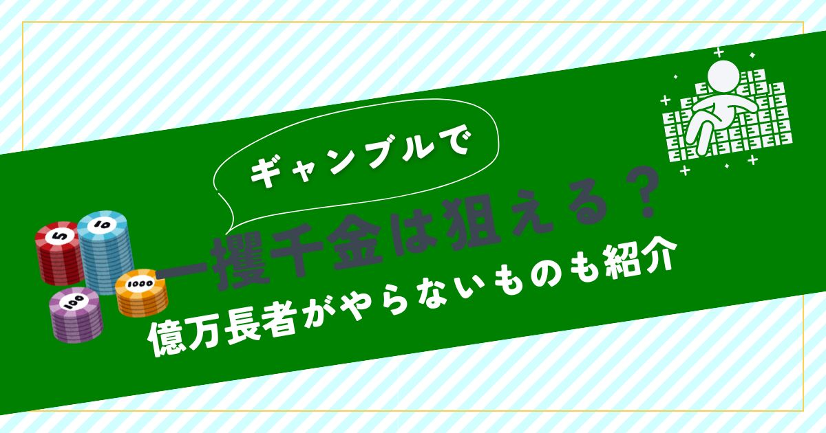 ギャンブルで億万長者になった著名人10選とその成功の秘訣