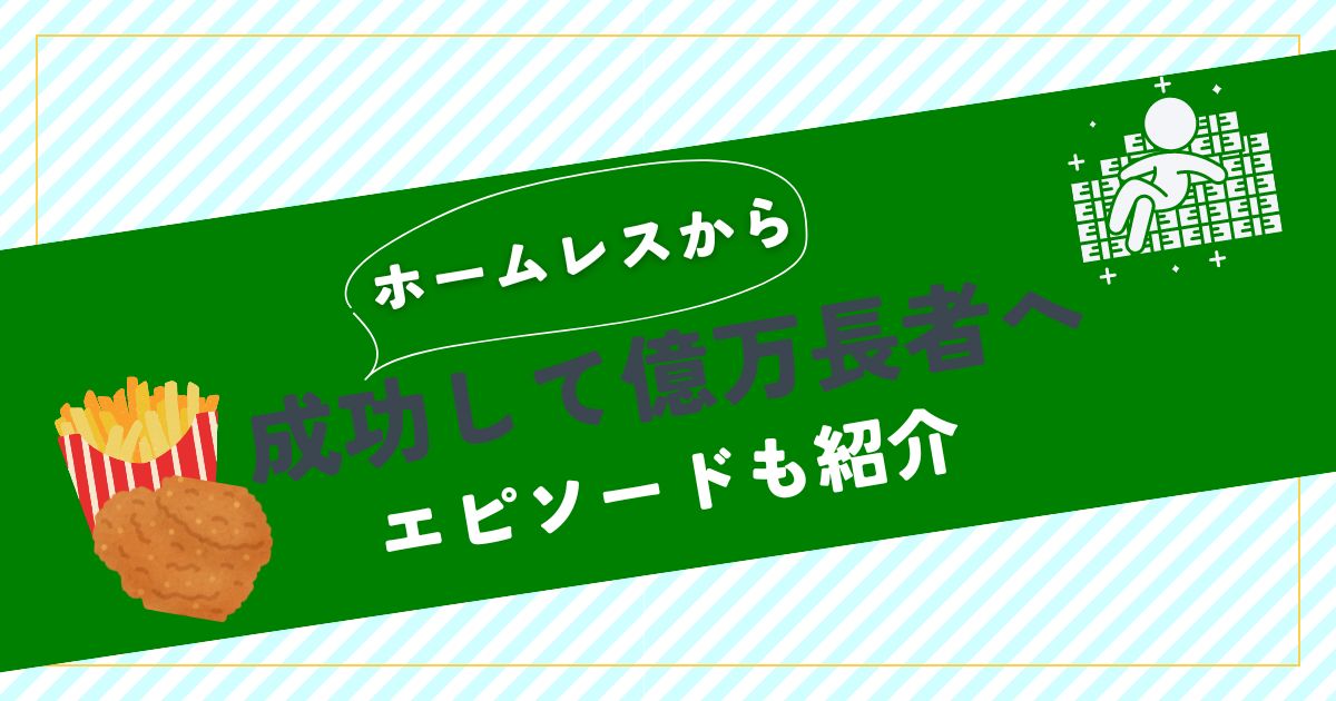 億万長者になった元ホームレス！逆境を乗り越えた成功例を紹介