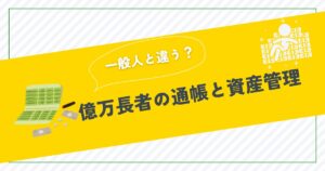 億万長者の通帳から学ぶお金の使い方と資産を守るコツ