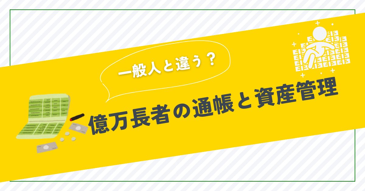 億万長者の通帳から学ぶお金の使い方と資産を守るコツ