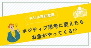 億万長者を引き寄せる潜在意識の活用法とポジティブ思考への変え方