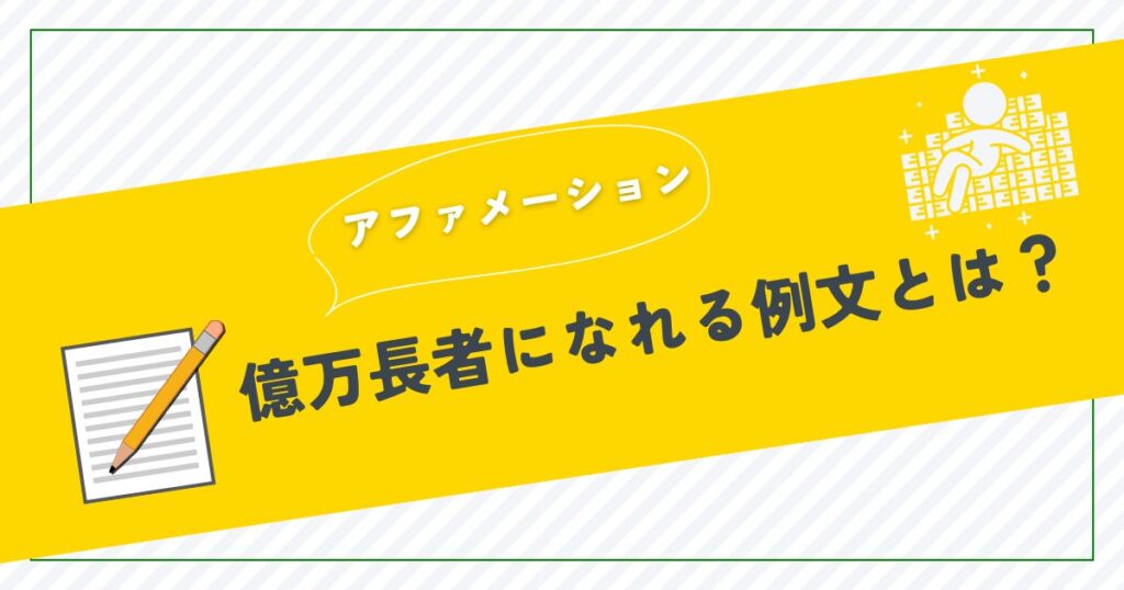 億万長者になるためのアファメーション方法と効果的な例文